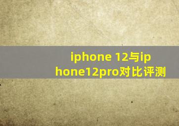 iphone 12与iphone12pro对比评测